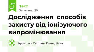 Дослідження  способів  захисту від іонізуючого випромінювання