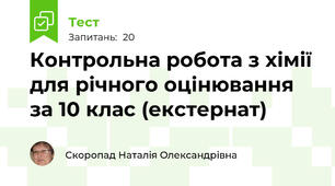  Контрольна робота з хімії для річного оцінювання за 10 клас (екстернат)