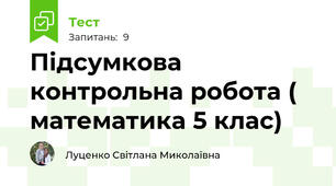 Підсумкова контрольна робота ( математика 5 клас)