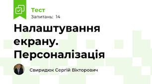 Налаштування екрану. Персоналізація