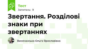 Звертання. Розділові знаки при звертаннях