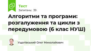 Алгоритми та програми: розгалуження та цикли з передумовою (6 клас НУШ)