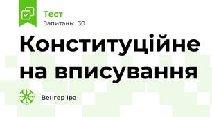 Конституційне на вписування