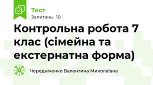 Контрольна робота 7 клас (сімейна та екстернатна форма)