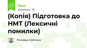 (Копія) Підготовка до НМТ (Лексичні помилки)
