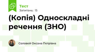 (Копія) Односкладні речення (ЗНО)