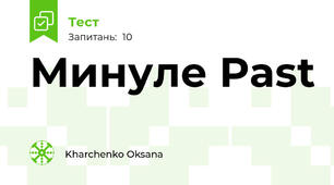 Минуле Past