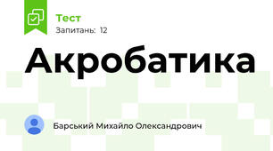 Акробатика
