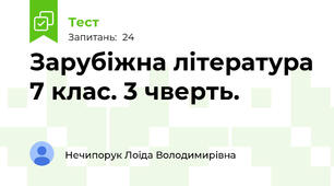 Зарубіжна література 7 клас. 3 чверть.