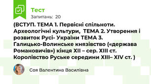 (ВСТУП. ТЕМА 1. Первісні спільноти. Археологічні культури,  ТЕМА 2. Утворення і розвиток Русі- України ТЕМА 3. Галицько-Волинське князівство («держава Романовичів») кінця ХІІ – сер. ХІІІ ст. Королівство Руське середини ХІІІ– XIV ст. )