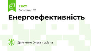 Енергоефективність 