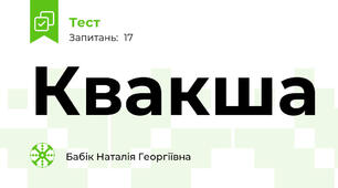 Квакша