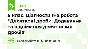 5 клас. Діагностична робота "Десяткові дроби. Додавання та віднімання десяткових дробів" 