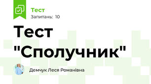 Тест "Сполучник"