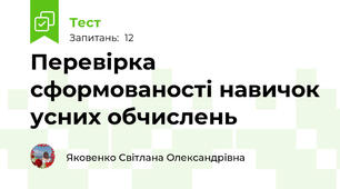 Перевірка сформованості навичок усних обчислень