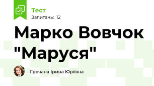 Марко Вовчок "Маруся"