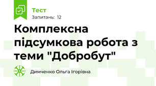 Комплексна підсумкова робота з теми "Добробут"