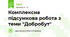 Комплексна підсумкова робота з теми "Добробут"