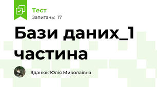 Бази даних_1 частина