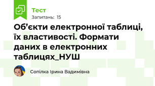 Об’єкти електронної таблиці, їх властивості. Формати даних в електронних таблицях_НУШ