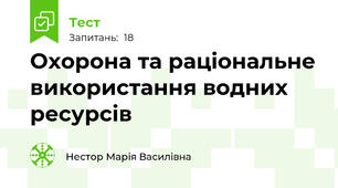 Охорона та раціональне використання водних ресурсів