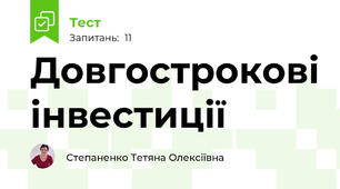 Довгострокові інвестиції