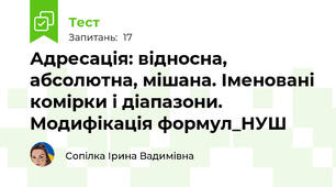 Адресація: відносна, абсолютна, мішана. Іменовані комірки і діапазони. Модифікація формул_НУШ
