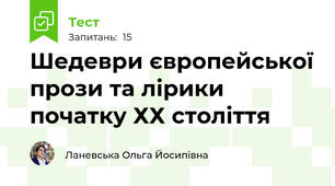 Шедеври європейської прози та лірики початку ХХ століття