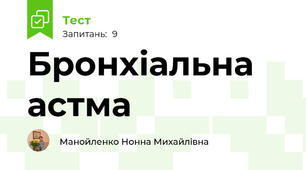 Бронхіальна астма