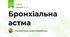 Бронхіальна астма