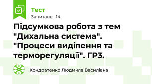 Підсумкова робота з тем "Дихальна система". "Процеси виділення та терморегуляції". ГР3.