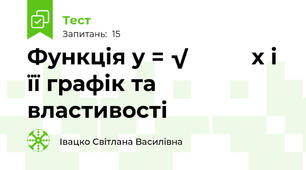 Функція у = √͞͞͞͞͞х і її графік та властивості