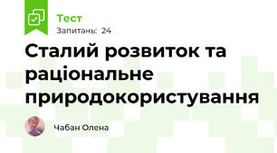 Сталий розвиток та раціональне природокористування
