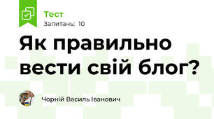 Як правильно вести свій блог?