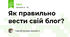 Як правильно вести свій блог?