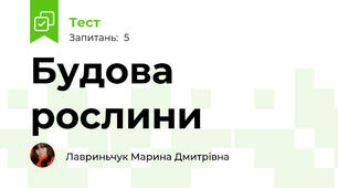 Будова рослини