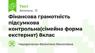 Фінансова грамотність підсумкова контрольна(сімейна форма екстернат) 8клас
