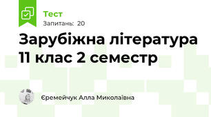 Зарубіжна література 11 клас 2 семестр