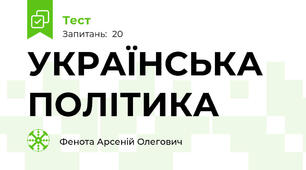 УКРАЇНСЬКА ПОЛІТИКА 