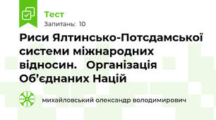 Риси Ялтинсько-Потсдамської системи міжнародних відносин.   Організація Об’єднаних Націй 