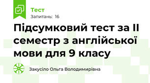 Підсумковий тест за ІІ семестр з англійської мови для 9 класу 