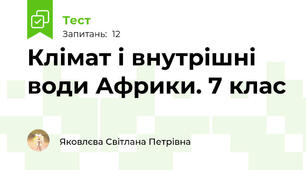 Клімат і внутрішні води Африки. 7 клас