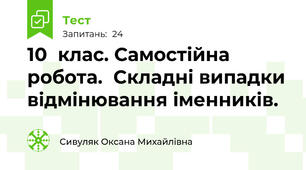 10  клас. Самостійна  робота.  Складні випадки відмінювання іменників. 