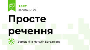  Просте речення
