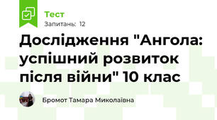 Дослідження "Ангола: успішний розвиток після війни" 10 клас