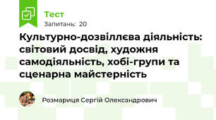 Культурно-дозвіллєва діяльність: світовий досвід, художня самодіяльність, хобі-групи та сценарна майстерність