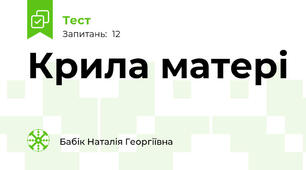 Крила матері