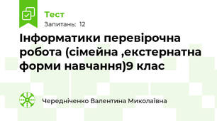 Інформатики перевірочна  робота (сімейна ,екстернатна форми навчання)9 клас
