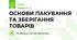 ОСНОВИ ПАКУВАННЯ ТА ЗБЕРІГАННЯ ТОВАРІВ
