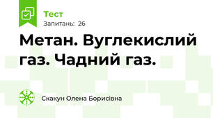 Метан. Вуглекислий газ. Чадний газ.